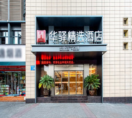 如家旗下-重庆秀山火车站华驿精选酒店