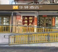 如家旗下-北京新街口地铁站华驿酒店