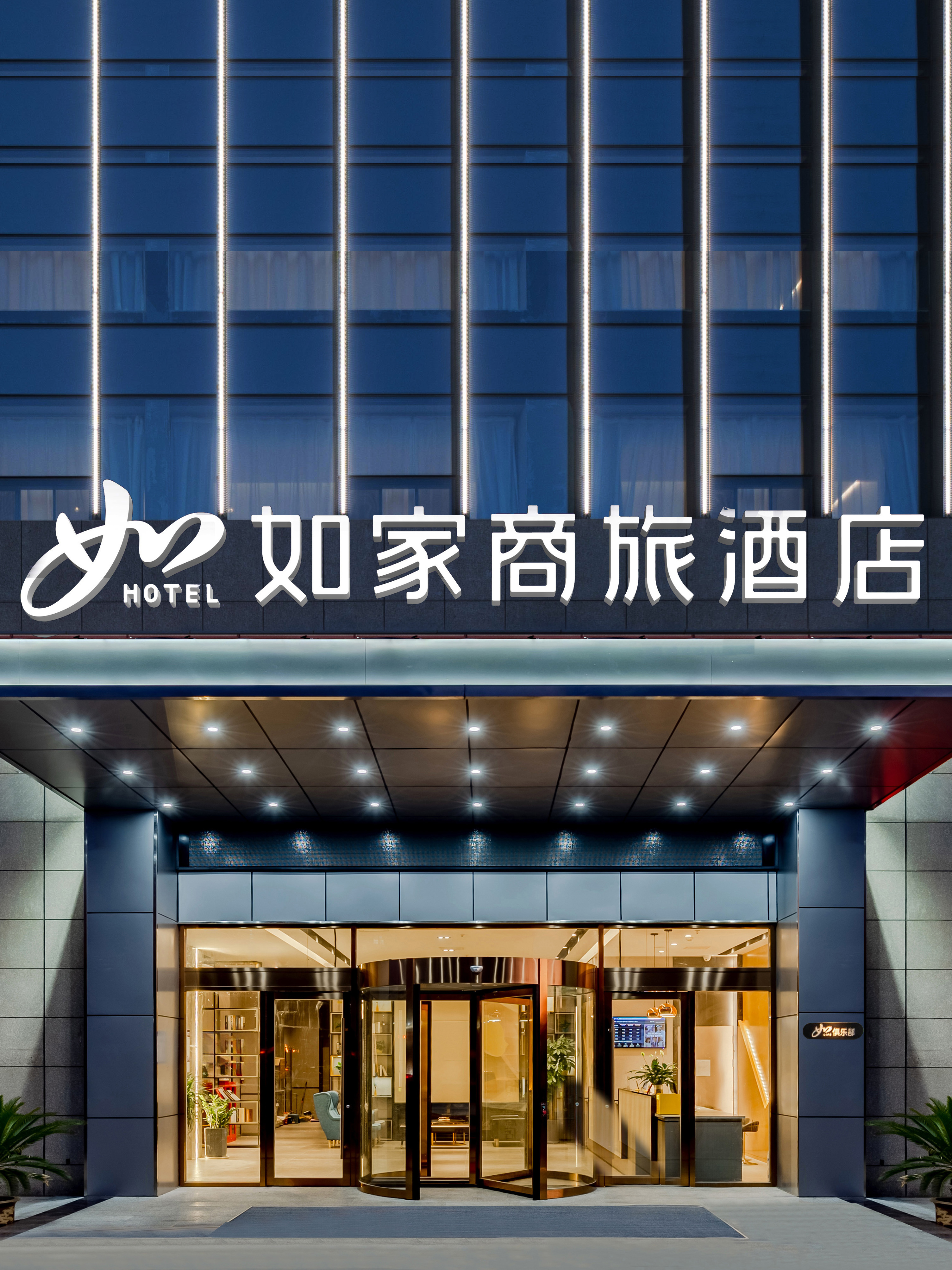 如家商旅-盐城射阳幸福华城店