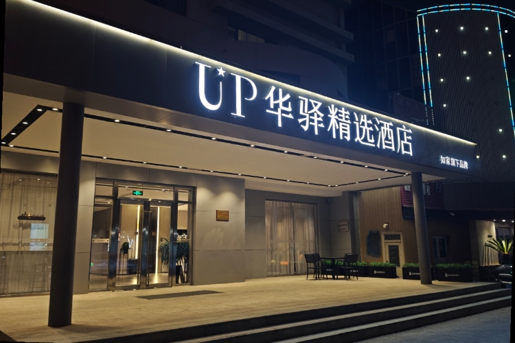 如家旗下-东营银座商城胜利油田中心医院UP华驿精选酒店