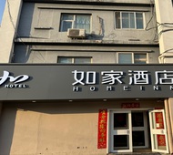 如家-北京定慧桥五路居地铁站店
