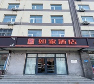 如家-石家庄元氏县政府常山广场店