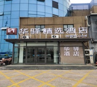 如家旗下-鱼台汽车站理工大学华驿精选酒店