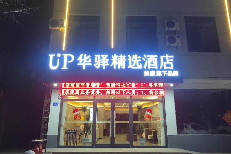 如家旗下-徐州邳州八义集UP华驿精选酒店