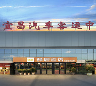 驿居酒店-宜昌火车东站店