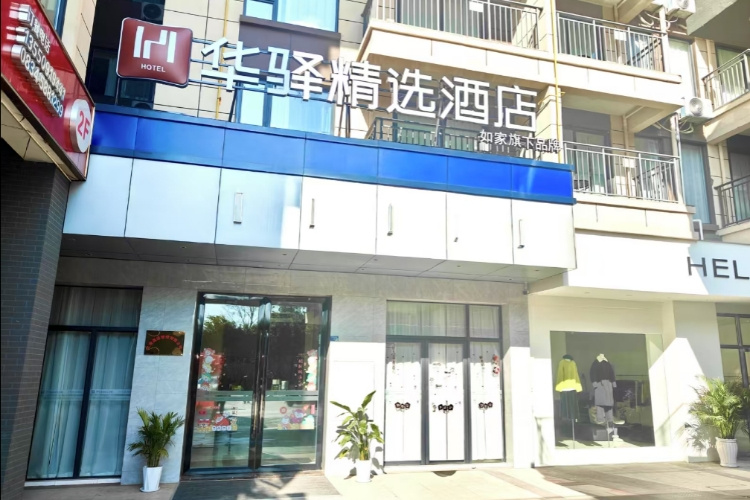 如家旗下-四川凉山会理古城华驿精选酒店