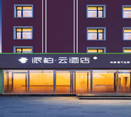 如家旗下-鞍山师范学院山南街派柏·云酒店