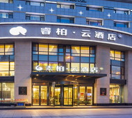 如家旗下-鞍山火车站市中心第十五中学睿柏·云酒店
