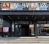 如家旗下-沈阳滑翔盛京医院老生日城华驿精选酒店