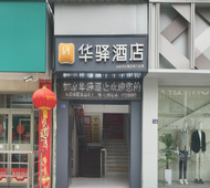 如家旗下-淮安洪泽商业中心古堰景区方特华驿酒店