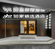 如家精选-上海思南路淮海中路地铁站店