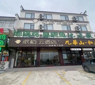 如家旗下-池州九华山景区派柏·云酒店