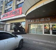 如家旗下-佳木斯高铁火车站派柏·云酒店