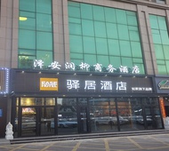 驿居酒店-威海高铁汽车总站韩乐坊店