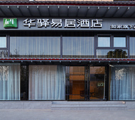 如家旗下-西安咸阳国际机场华驿易居酒店