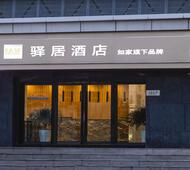 驿居-南京如家驿居-南京江宁万达广场上元大街店