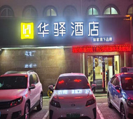 如家旗下-长春市吉林大路地铁站华驿酒店