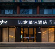 如家精选-正定古城隆兴寺古文化街店