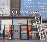 如家旗下-大连北站华南广场UP华驿精选酒店