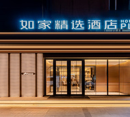如家精选-呼和浩特国际会展中心万达广场店