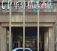 如家旗下-北京亦庄北神树地铁站UP华驿国际酒店