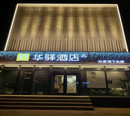 如家旗下-齐齐哈尔市火车站华驿酒店