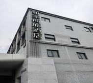 如家商旅(金标)-上海陆家嘴世博中心店