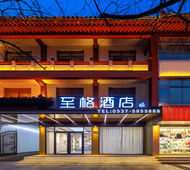 至格-曲阜三孔景区店
