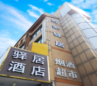 驿居酒店-上海野生动物园惠南地铁站店