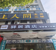 驿居酒店-合肥五里庙地铁站店