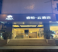 如家旗下-合肥百脑汇安医附院睿柏·云酒店