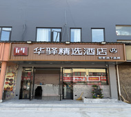 如家旗下-南京航空航天大学翠屏山地铁站华驿精选酒店