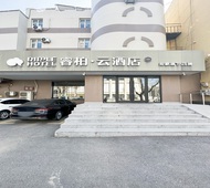 如家旗下-荣成南山中路高铁站睿柏·云酒店