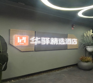 如家旗下-重庆解放碑步行街中心华驿精选酒店
