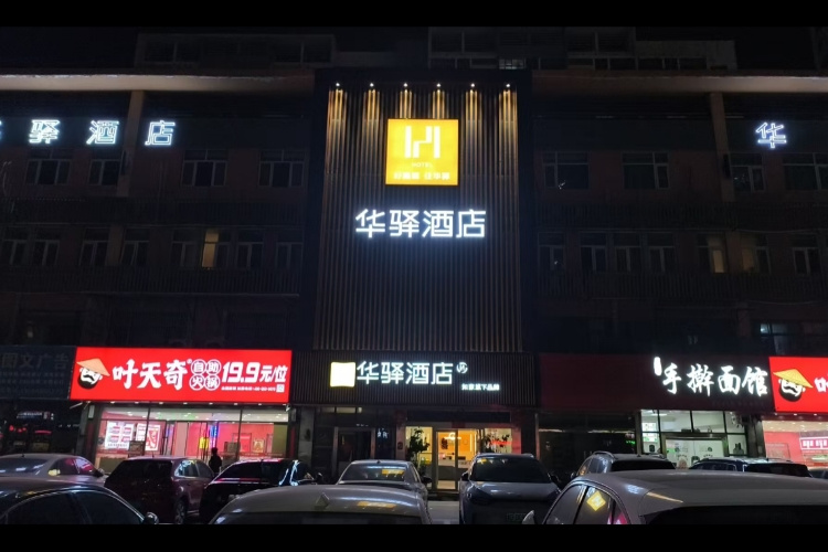 如家旗下—菏泽火车站华驿酒店