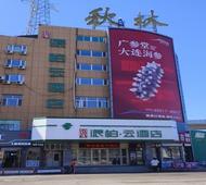 如家旗下-大庆客运宾馆派柏·云酒店