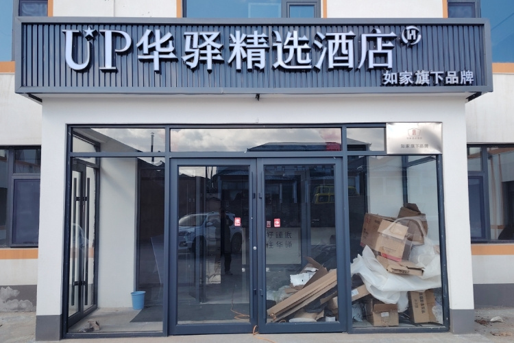 如家旗下-赤峰乌兰布统up华驿精选酒店