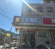 如家旗下-承德市承德县文化中心华驿酒店