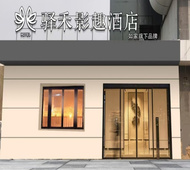 如家旗下-通辽市政府驿禾影趣酒店