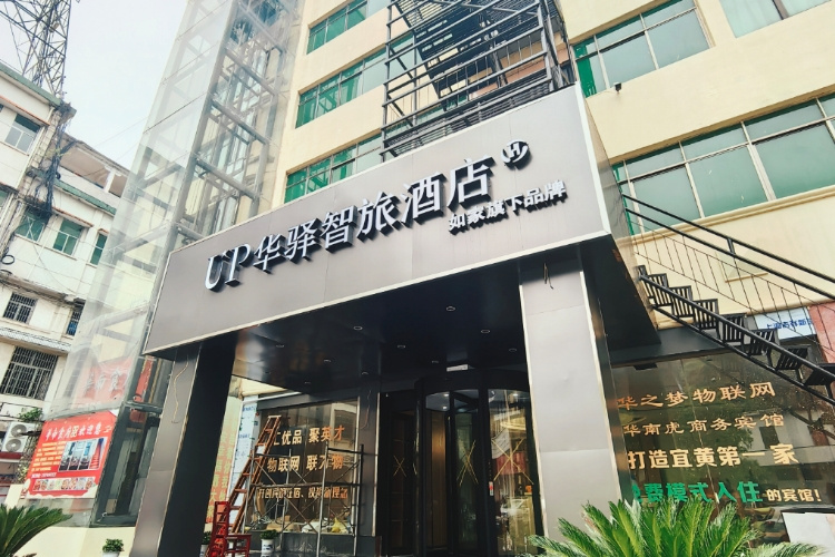 如家旗下-抚州宜黄县up华驿智旅酒店