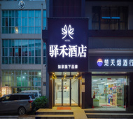 如家旗下-武汉理工大学马房山驿禾酒店