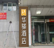 如家旗下-沈阳市沈阳北站北广场华驿酒店