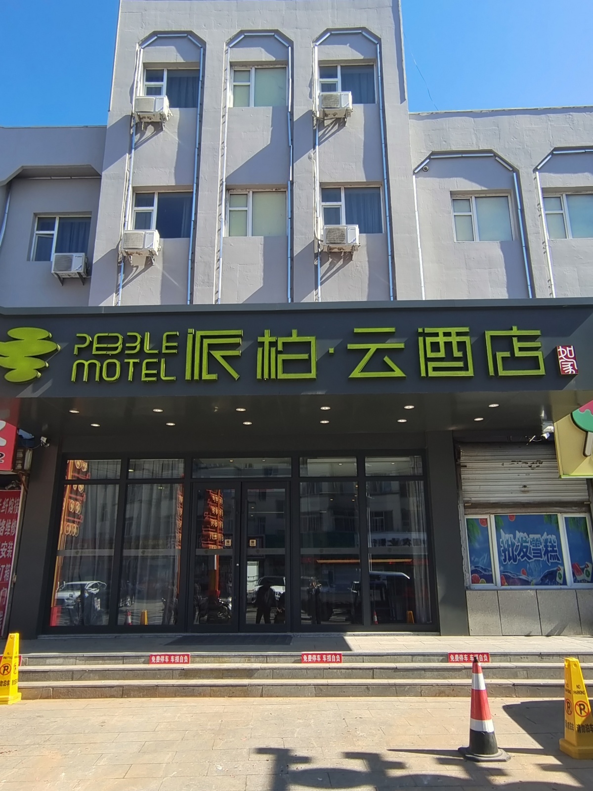 如家旗下-双辽商业街派柏·云酒店