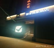 如家商旅(金标)-北京天坛南门景泰地铁站店