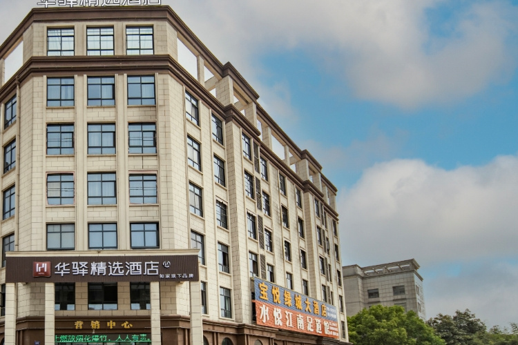 如家旗下-铜陵枞阳县经济开发区管委会华驿精选酒店
