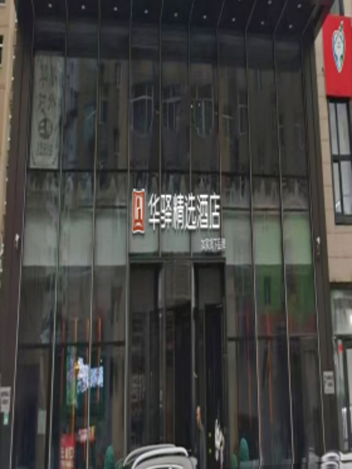 如家旗下-肇东市火车站市政府人民公园华驿精选酒店