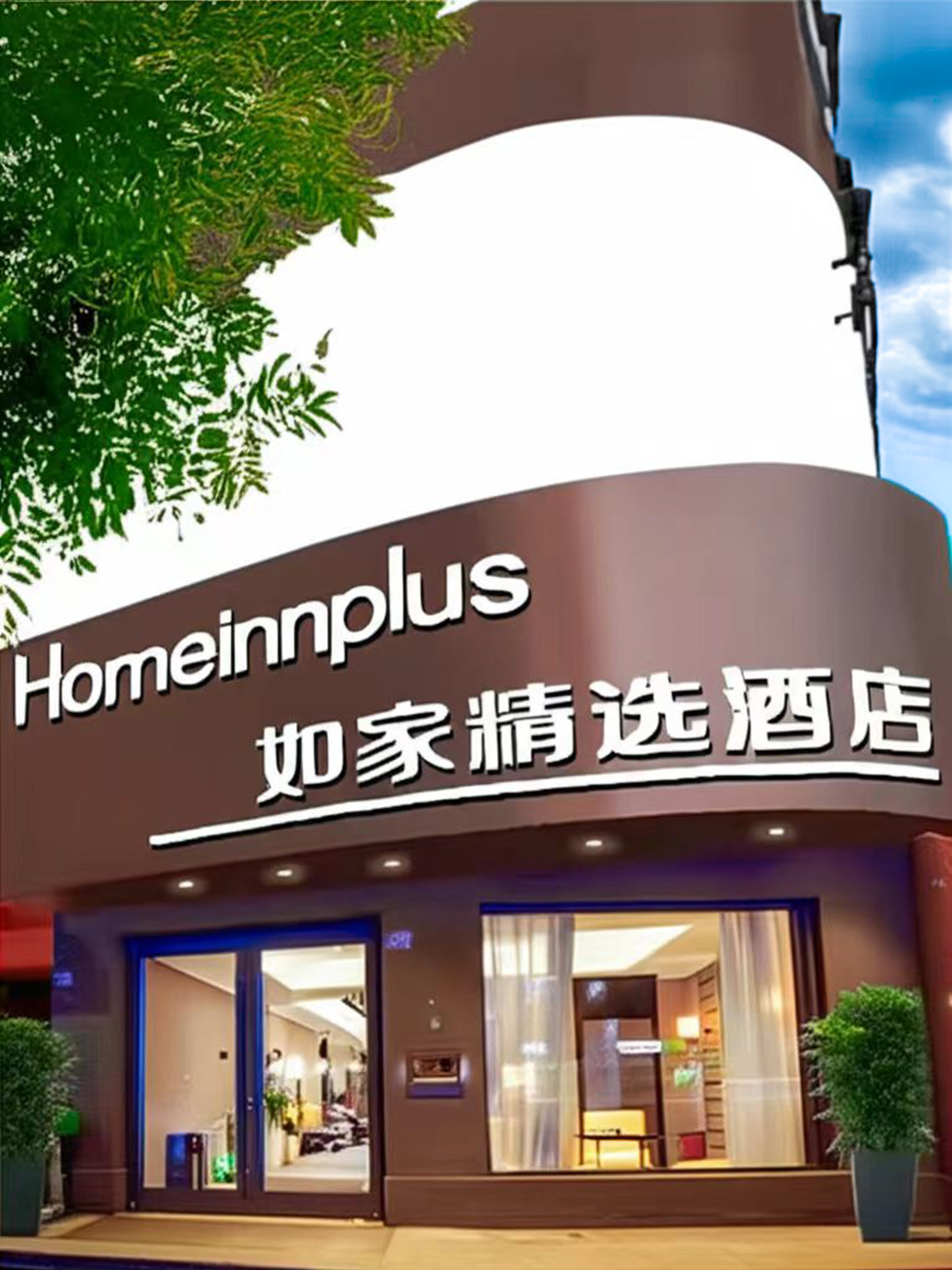 如家精选-贵阳喷水池黔灵公园延安西路地铁站店