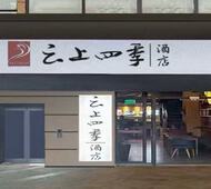 云上四季-昆明呈贡高铁大学城店