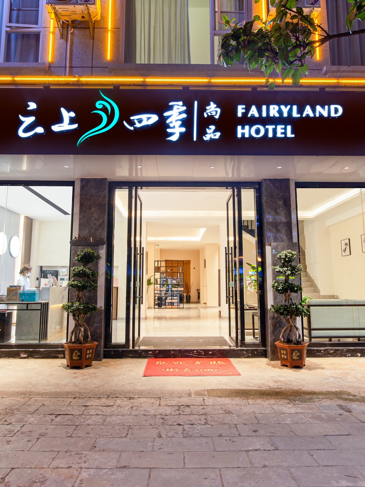 云上四季尚品-大理巍山高铁站店