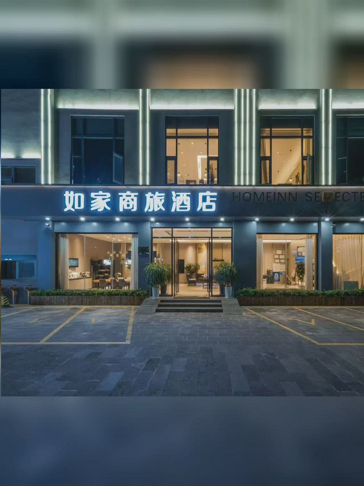 如家商旅(金标)-保山永昌路青华海店